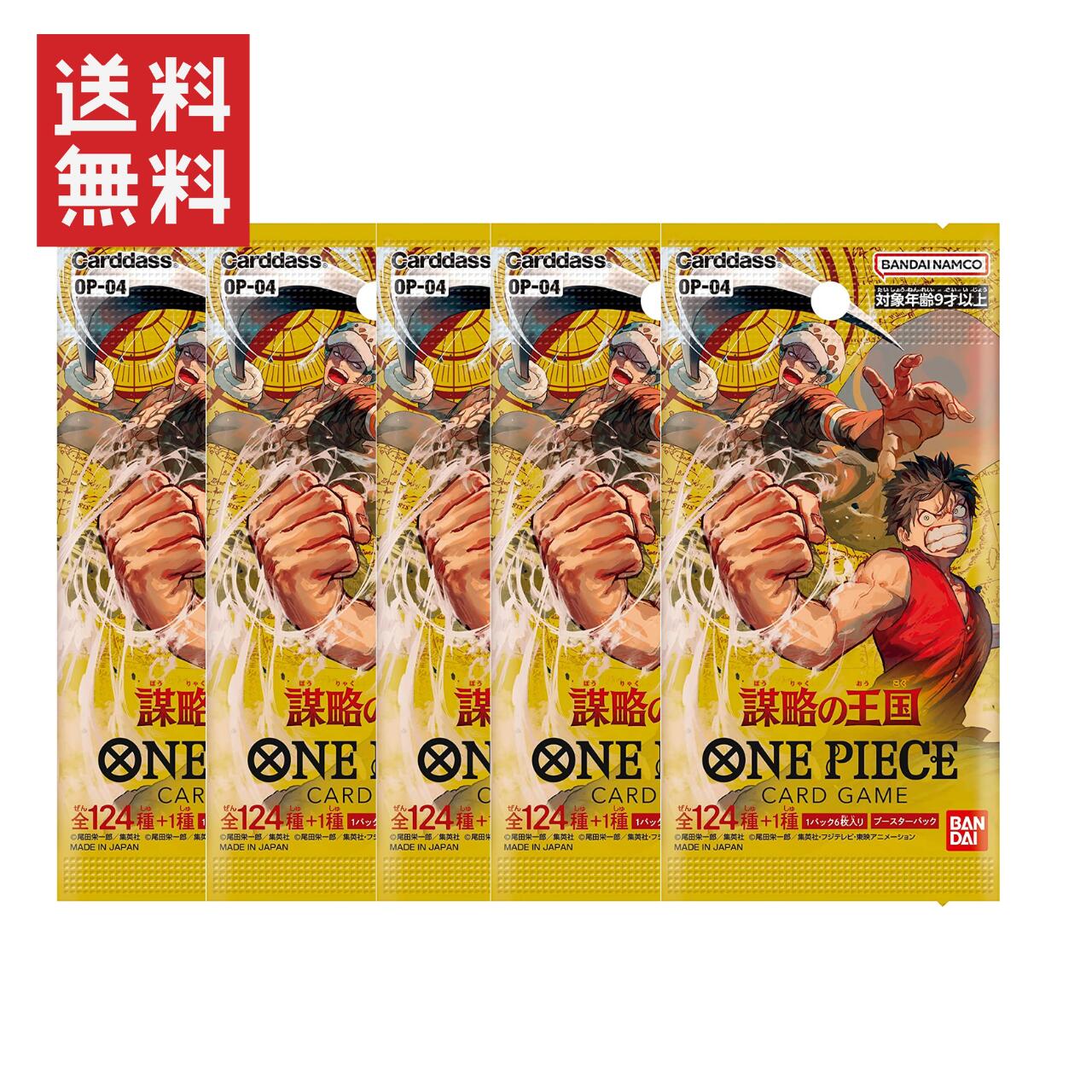 【5パック】バンダイ BANDAI ONE PIECE カードゲーム 謀略の王国 OP-04 124種類 ブースターパック 全国送料無料 トレ…