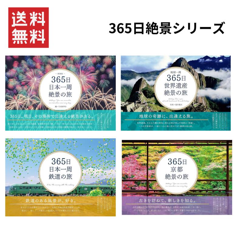 【即納】365日 日本一周 鉄道の旅 365