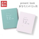 【即納】いろは出版 present book あなたとの12ヶ月 beige AN12-02 green AN12-01 思い出 フォトアルバム 家族 お子様 プレゼント ギフト じゃばら仕様 プレゼントブック 全国送料無料 12か月ノート