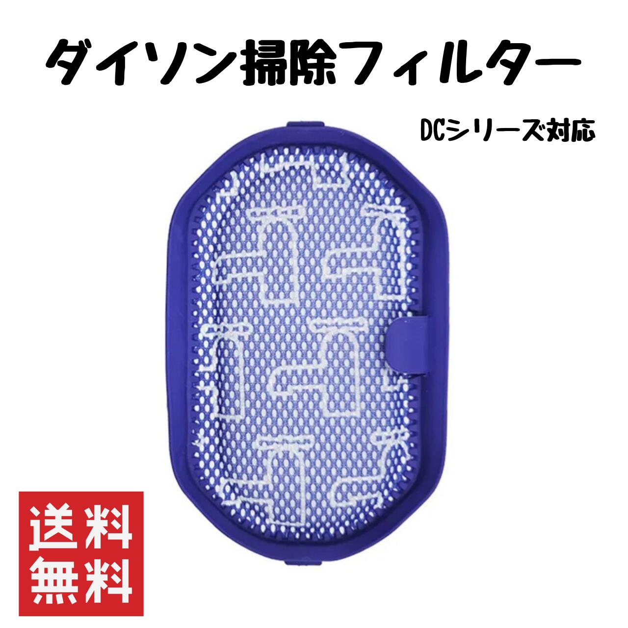 【即納】ダイソン掃除機フィルター DC30 DC31 DC34 DC35 DC44 DC45 DC56 フィルター HEPAフィルター 交換パーツ 高性能 プレフィルター 耐久性抜群 全国送料無料 互換品