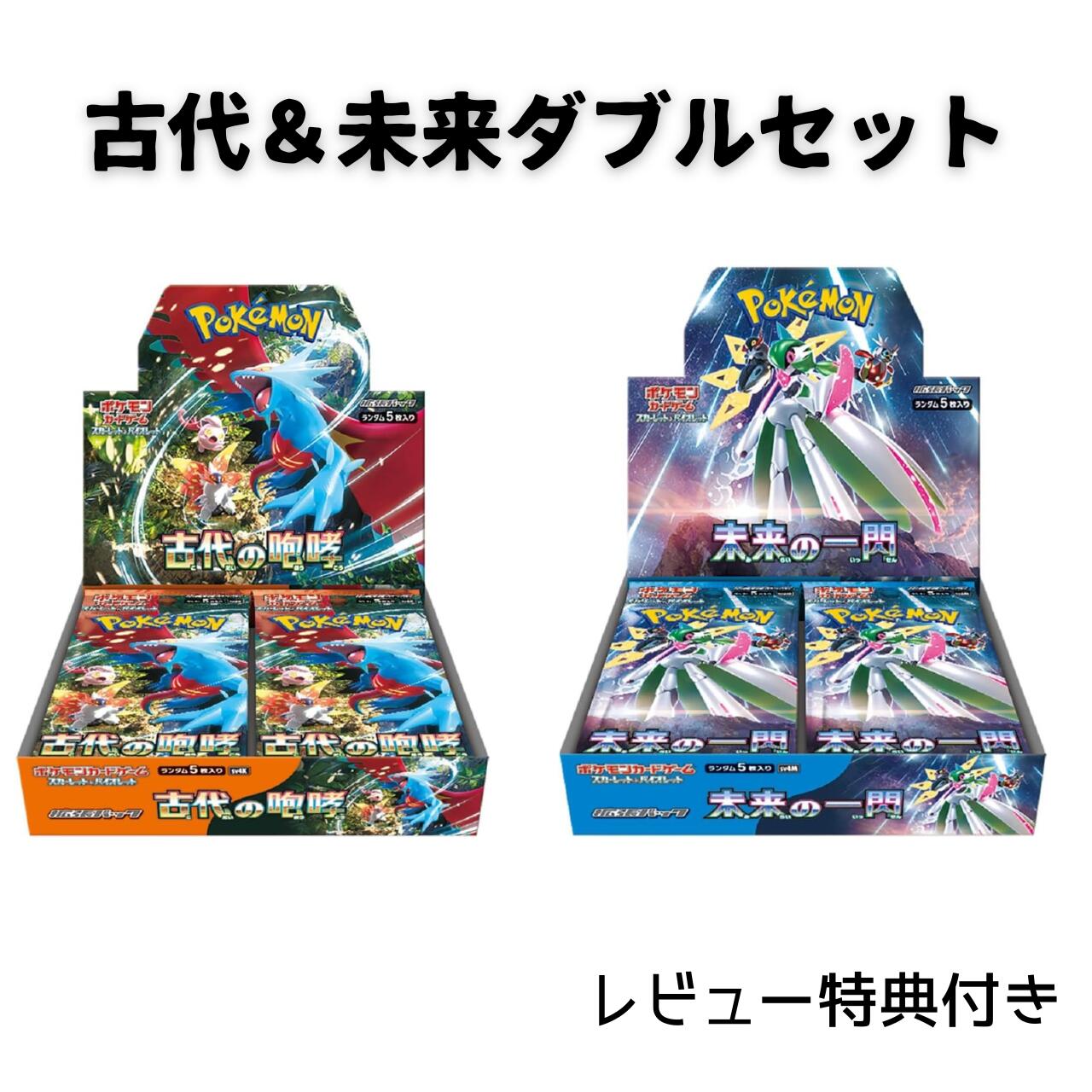 【最大全額ポイントバックチャンス☆2分の1で当選！11月5日限定】2BOXセット 古代の咆哮 未来の一閃 ポケモンカードゲーム スカーレット＆バイオレット 拡張パック まとめ買い ダブルセット ポケカ シュリンク付きのサムネイル