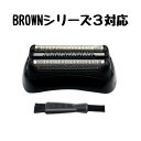 【即納】ブラウン 替え刃 電気シェーバー シリーズ3 交換用ヘッド 替刃 互換 braun 掃除用ブラシ付き 全国送料無料 シェーバー 髭剃り BROWN3