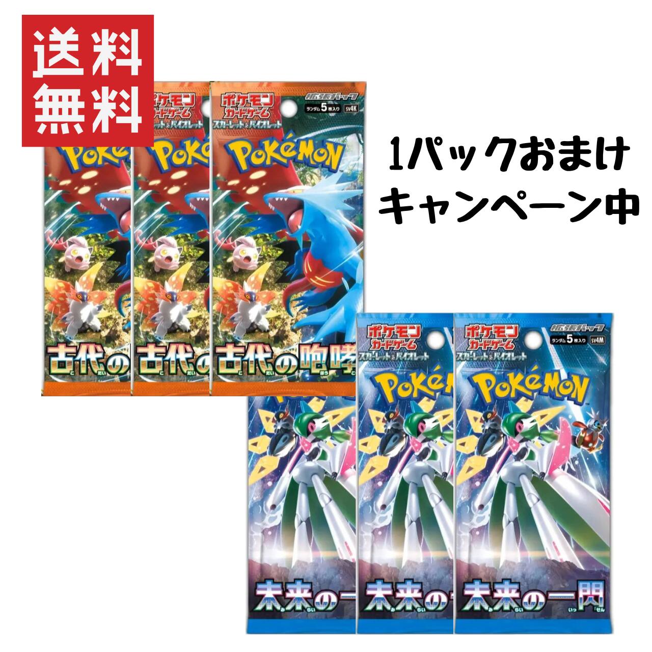 【即納】 ポケモンカードゲーム 古代の咆哮 未来の一閃 3パックセット スカーレット バイオレット ポケカ バラ売り …