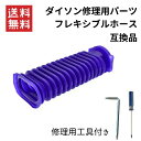 【即納】dyson ダイソン ソフトローラーヘッド用 蛇腹ホース 互換品 V6 V7 V8 V10 V11 DC74 蛇腹 ジャバラ 交換用工具2点セット 互換