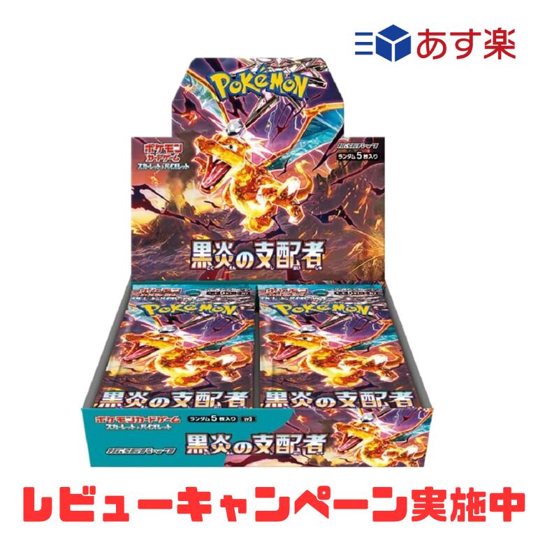 【即納】あす楽 BOX シュリンク付 ポケモンカードゲーム スカーレット＆バイオレット 強化拡張パック 黒炎の支配者 ポケカ トレーディングカード