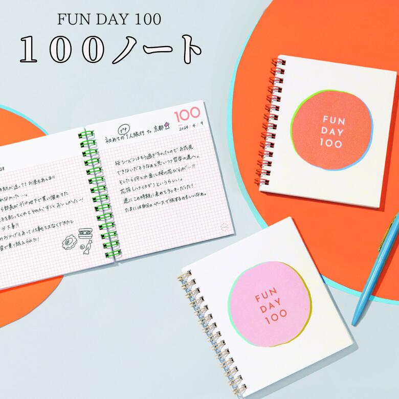 FUN DAY 100 楽しかった日を100集める日記帳 使い方いろいろ 100のやりたいことノート かわいい 文具 ギフト いろは出版