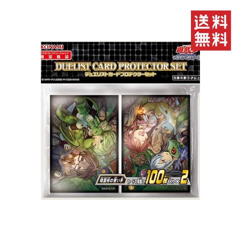 【即納】遊戯王 OCG DM デュエリストカードプロテクターセット 精霊術の使い手 カードスリーブ 保護 2種類セット