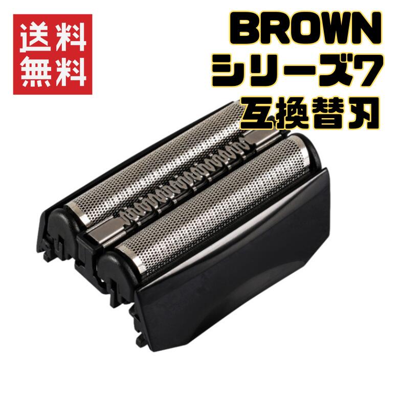 【即納】BROWN ブラウン シリーズ7 70B 70S 替刃 電動シェーバー 髭剃り 互換 ブラック 髭剃り 替え刃 互換品 全国送料無料 シリーズ7 70B 70S