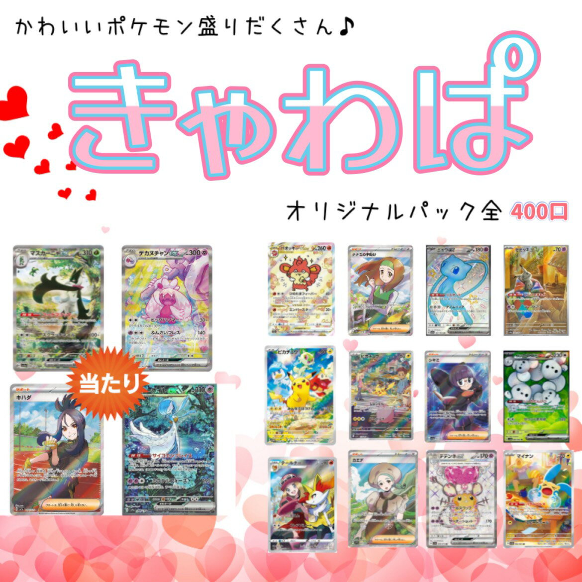 オリジナルパックくじ かわいいポケモン限定 きゃわぱ くじ 全400口 ポケモンカード カードゲーム トレカ・きゃわぱくじ