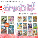 オリジナルパックくじ かわいいポケモン限定 きゃわぱ くじ 全400口 ポケモンカード カードゲーム トレカ きゃわぱくじ