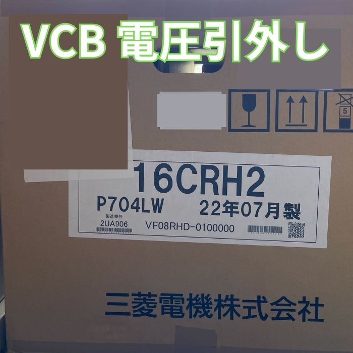 送料無料　新品未使用　三菱　VF-8RH-D VCB 真空遮断器 電圧引き外し 22年07月製