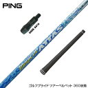 PING ピン G430 G425スリーブ装着 スリーブ付 スリーブシャフト USTマミヤ Magical ATTAS マジカルアッタス ドライバー用