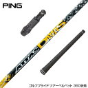 PING ピン G425 G410 スリーブ装着 スリーブ付 スリーブシャフト USTマミヤ ATTAS DAAAS アッタス ダース ドライバー用