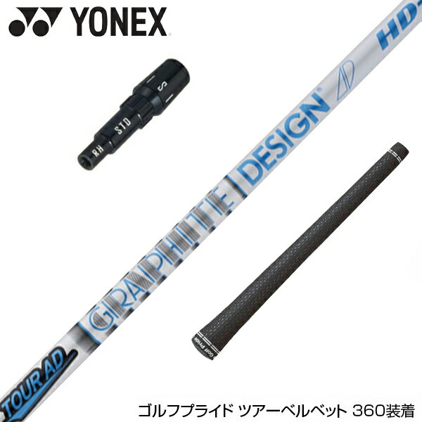 YONEX ヨネックス スリーブ付シャフト グラファイトデザイン ツアー TOUR AD HD 5 ドライバー用