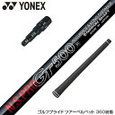YONEX ヨネックス スリーブ付シャフト 日本シャフト GT500 GT600 GT700 DR ドライバー用