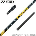 YONEX ヨネックス スリーブ付シャフト USTマミヤ ATTAS DAAAS アッタス ダース ドライバー用