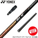 お得クーポンあり YONEX ヨネックス スリーブ付シャフト Fujikura フジクラ Speeder SLK スピーダー ドライバー用 日本仕様