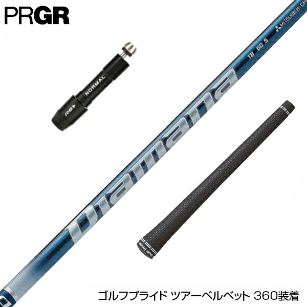 PRGR プロギア RS RSF RSD スリーブ付 カスタムシャフト 三菱ケミカル Diamana TB ディアマナ TB ドライバー用