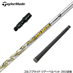 TaylorMade テーラーメイド スリーブ付きシャフト S-TRIXX エストリックス VALMER VX TOUR MODEL バルマー ドライバー用 (シルバー)