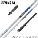 YAMAHA ヤマハ スリーブ付シャフト デザインチューニング メビウスEQ ST6