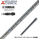 YAMAHA ヤマハ スリーブ付シャフト 三菱ケミカル Diamana GT