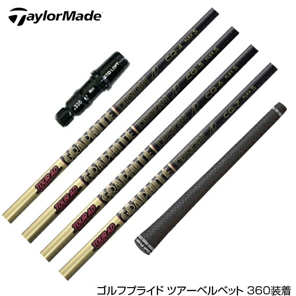 TaylorMade テーラーメイド スリーブ付きシャフト グラファイトデザイン TOUR AD CQ ツアーAD CQ