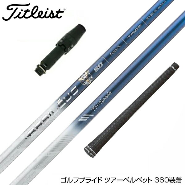 Titleist タイトリスト TSi 917 TS4 TS1 TS2 TS3 VG3 スリーブ付シャフト バシレウス トライスパーダ