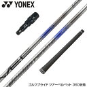 YONEX ヨネックス スリーブ付シャフト Design Tuning デザインチューニング VECTOR ベクター ドライバー用
