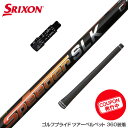 お得クーポンあり SRIXON スリクソン XXIO ゼクシオ ZXiも対応可能 スリーブ付シャフト Fujikura フジクラ Speeder SLK スピー...