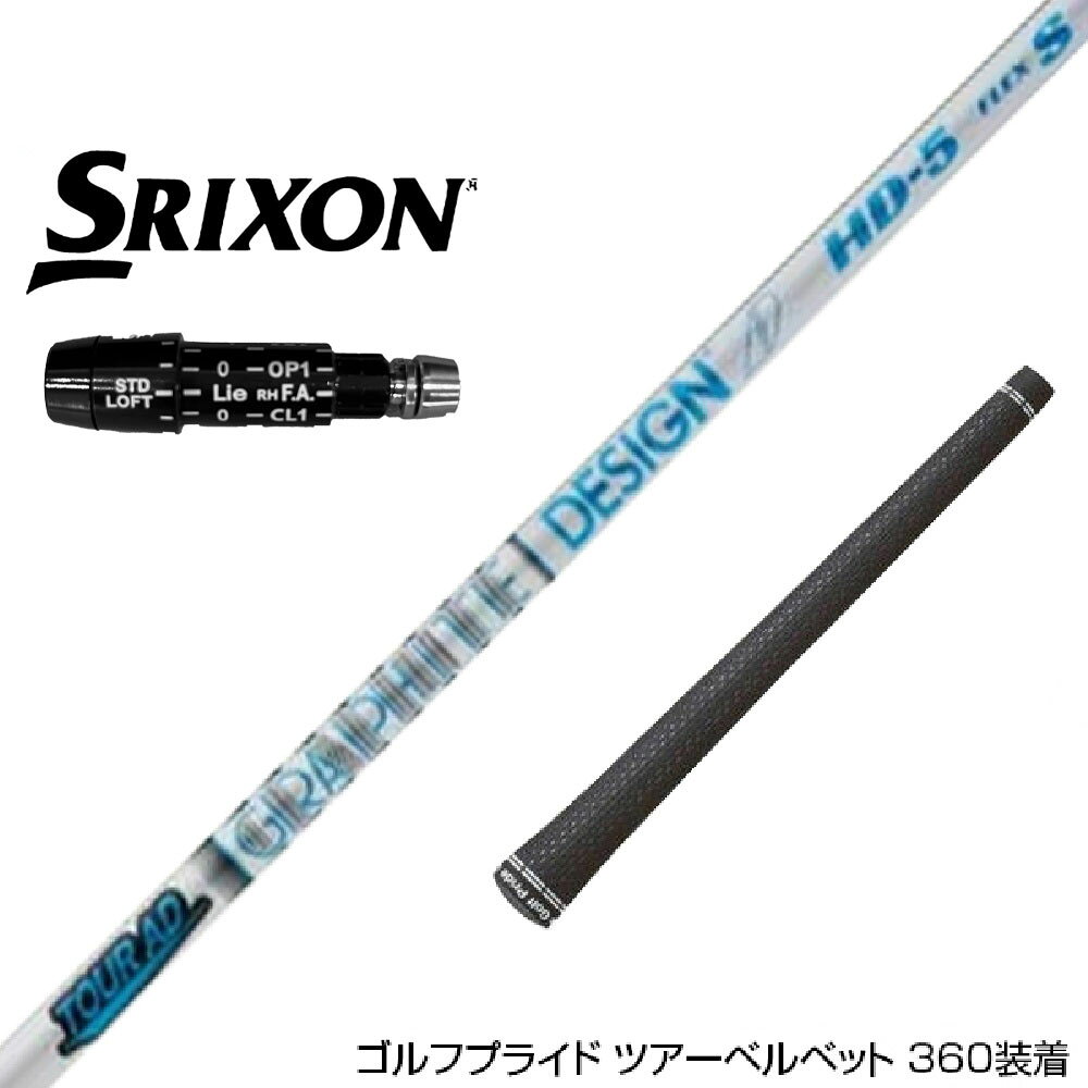 SRIXON スリクソン XXIO ゼクシオ ZXiも対応可能 スリーブ付シャフト グラファイトデザイン ツアー TOUR AD HD 7 ドライバー用
