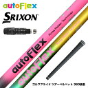 SRIXON スリクソン XXIO ゼクシオ ZXiも対応可能 スリーブ付シャフト AutoFlex オートフレックス ドライバーシャフト ドライバー用