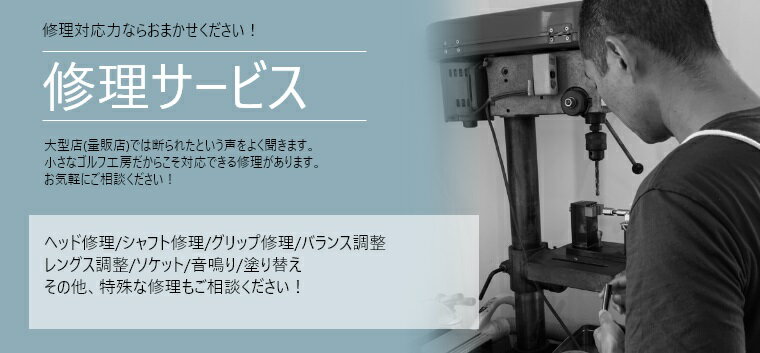 塗り替え　色入れをご希望であれば、まずここから発注かけてください。（この段階ではまだ仮発注です)注文後、メール・電話・ズームなどで要望をヒアリングした後にお見積りいたしますお見積り後、お客様のご了解いただきましたら、正式発注となります。その後、お客様よりクラブを発送していただき、修理・返品と言う流れになります。納期、価格については、修理内容によって異なります。 ※在庫について 当サイトに掲載されている在庫は店頭在庫と連動しており、 必ずしもリアルタイムの在庫ではありませんので予めご了承くださいませ。 在庫がなかった場合メールにてお知らせいたします。