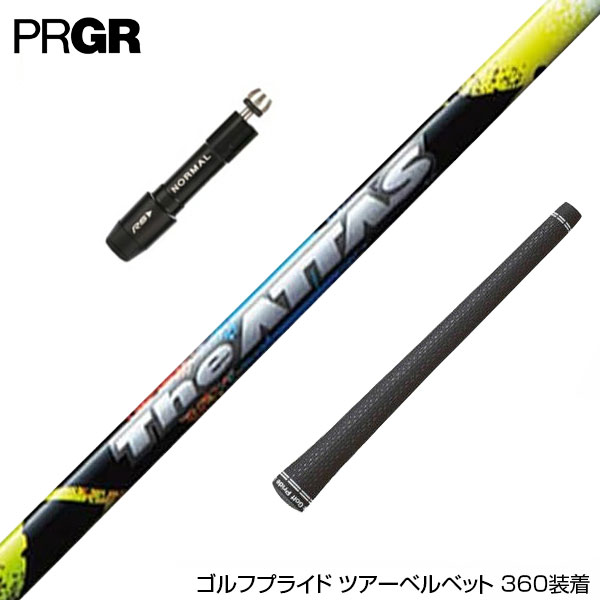 PRGR プロギア RS RSF RSD スリーブ装着 スリーブ付 スリーブシャフト USTマミヤ The ATTAS ジアッタス ドライバー用