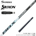 SRIXON スリクソン XXIO ゼクシオ ZXiも対応可能 スリーブ付シャフト S-TRIXX エストリックス VALMER BBX バルマー ドライバー用