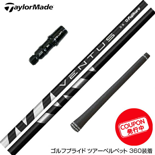 TaylorMade テーラーメイド スリーブ付きシャフト Fujikura フジクラ VENTUS BLACK ヴェンタス/ベンタス ブラック ドライバー用 日本仕様