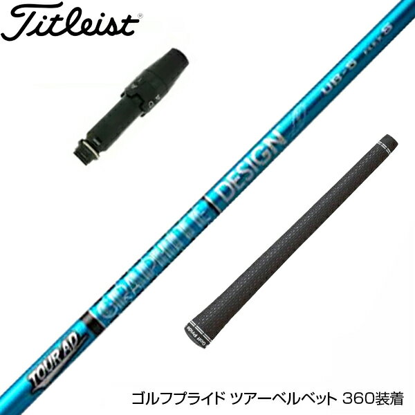 Titleist タイトリスト スリーブ付シャフト グラファイトデザイン ツアー TOUR AD UB 6 ドライバー用