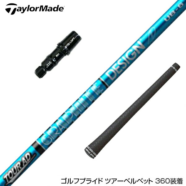 TaylorMade テーラーメイド スリーブ付きシャフト グラファイトデザイン ツアー TOUR AD UB 8 ドライバー用