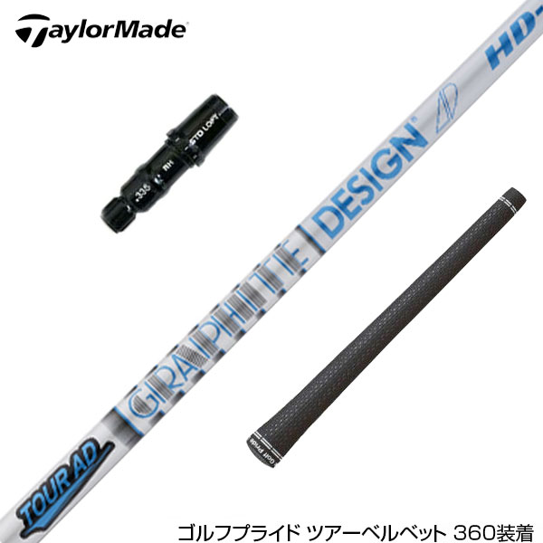 TaylorMade テーラーメイド スリーブ付きシャフト グラファイトデザイン TOUR AD HD ツアーAD HD ドライバー用