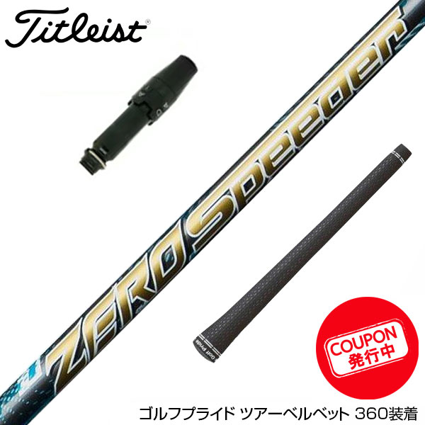 Titleist タイトリスト スリーブ付シャフト Fujikura フジクラ ZERO Speeder ゼロ スピーダー ドライバー用