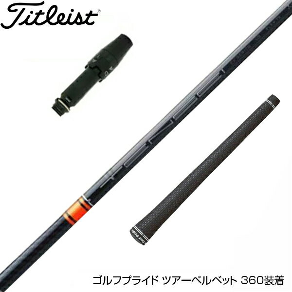 Titleist タイトリスト スリーブ付シャフト 三菱ケミカル TENSEI CK Pro Orange テンセイ オレンジ ドライバー用 商品詳細TENSEI CK Pro Orangeシリーズが ついに日本上陸！ タングステンプリプレグシートと 最適重量配分設計でストレスのない振りぬきを実現。 炭素繊維とケブラー繊維の ハイブリッドクロスが、 新たなスイングフィールをもたらします。 ＜スペック＞ キックポイント：HIGH トルク：3.0°（S、69g） 重量：50、60、70、80、90g台 フレックス：R、S、TX、X 色：ブラック／オレンジ ＜ポイント＞ TENSEI CK Pro Orange ゴルフシャフト タングステン ケブラー スイング感 ※在庫について 当サイトに掲載されている在庫は店頭在庫と連動しており、 必ずしもリアルタイムの在庫ではありませんので予めご了承くださいませ。 在庫がなかった場合メールにてお知らせいたします。 関連商品 MIZUNO ミズノ スリーブ付きシャフト 三菱ケミカル TENSEI CK Pro Orange テンセイ オレンジ ドライバー用33000円 PRGR プロギア RS RSF RSD スリーブ装着 スリーブ付 スリーブシャフト 三菱ケミカル TENSEI CK Pro Orange テンセイ オレンジ ドライバー用33000円 SRIXON スリクソン XXIO ゼクシオ スリーブ付シャフト 三菱ケミカル TENSEI CK Pro Orange テンセイ オレンジ ドライバー用33000円 BRIDGESTONE ブリヂストン スリーブ付シャフト 三菱ケミカル TENSEI CK Pro Orange テンセイ オレンジ ドライバー用33000円 YAMAHA ヤマハ スリーブ付シャフト 三菱ケミカル TENSEI CK Pro Orange テンセイ オレンジ ドライバー用33000円商品紹介TENSEI CK Pro Orangeシリーズがついに日本上陸。タングステンプリプレグシートをバット側に配置し、最適な重量配分設計でフィニッシュまでストレスのない振り抜きを実現。炭素繊維と高強度のケブラー繊維のハイブリッドクロスが、新たなスイングフィールをもたらします。 ※グリップ修理　（割増）下巻をご希望のお客様はこちらを商品とご一緒にご注文ください。 1重増に着き110円です。下巻きは3重まで可能です。 https://item.rakuten.co.jp/banzaigolf/repair-00008/