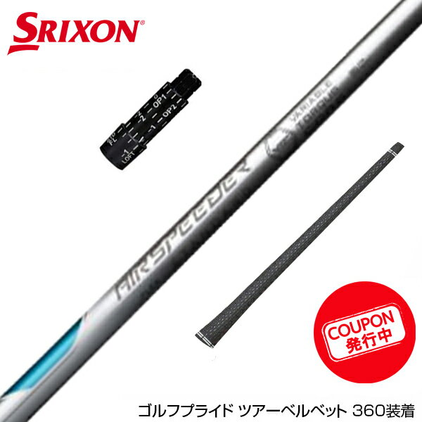 SRIXON スリクソン スリーブ付きシャフト 23年モデル Fujikura フジクラ エアースピーダー プラス ホワイト PLUS WHITE