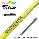 Titleist タイトリスト AutoFlex オートフレックス ドライバースリーブ付シャフト イエロー