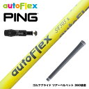 PING ピン G430 G425 G410 スリーブ付シャフト AutoFlex オートフレックス ドライバー イエロー