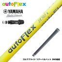 YAMAHA ヤマハ AutoFlex オートフレックス ドライバー スリーブ付シャフト イエロー