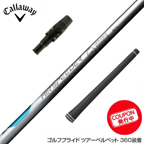 Callawaygolf キャロウェイ スリーブ付きシャフト 23年モデル Fujikura フジクラ エアースピーダー X-PLUS ホワイト 商品詳細フジクラが誇る人気シャフト「エア スピーダー」の新モデルが登場しました。この新しいモデルでは、従来よりもさらに進化した特徴を持ち、ゴルファーのニーズに応える幅広い選択肢を提供します。 まず、3つのフレックスオプションが用意され、これによりさらに多くのゴルファーにフィットする可能性が広がりました。これにより、より緻密なフィッティングが可能となり、ゴルファーは自分に最適なシャフトを見つけやすくなります。 また、この新モデルでは部分マルチフープテクノロジーが採用されています。この技術により、シャフトの中間部から手元にかけてのフープ層が積層され、必要なしなりと強度を実現します。これにより、球の飛びやすさやスピン量の適正化が図られ、より安定したスイングが可能となります。 さらに、中間部の曲げ剛性を高めることで、スイング中のしなり量を安定させ、球の当たり負けを抑制しました。剛性分布の特性と組み合わせることで、球の上がりやすさとボール初速アップを両立させました。 この新モデルは、ドライバーからアイアンまでのフローを最適化し、番手間の振り心地を統一させることで、よりスムーズなスイングを実現します。その結果、最適なシャフトフィッティングが可能となり、ゴルファーのパフォーマンス向上に貢献します。 フジクラの新しいエア スピーダーは、ゴルファーのニーズに応える革新的なテクノロジーを備えた、高性能なシャフトです。 ※在庫について 当サイトに掲載されている在庫は店頭在庫と連動しており、 必ずしもリアルタイムの在庫ではありませんので予めご了承くださいませ。 在庫がなかった場合メールにてお知らせいたします。※グリップ修理　（割増）下巻をご希望のお客様はこちらを商品とご一緒にご注文ください。 1重増に着き110円です。下巻きは3重まで可能です。 https://item.rakuten.co.jp/banzaigolf/repair-00008/