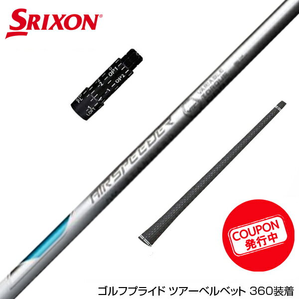 SRIXON スリクソン スリーブ付きシャフト 23年モデル Fujikura フジクラ エアースピーダー X-PLUS ホワイト