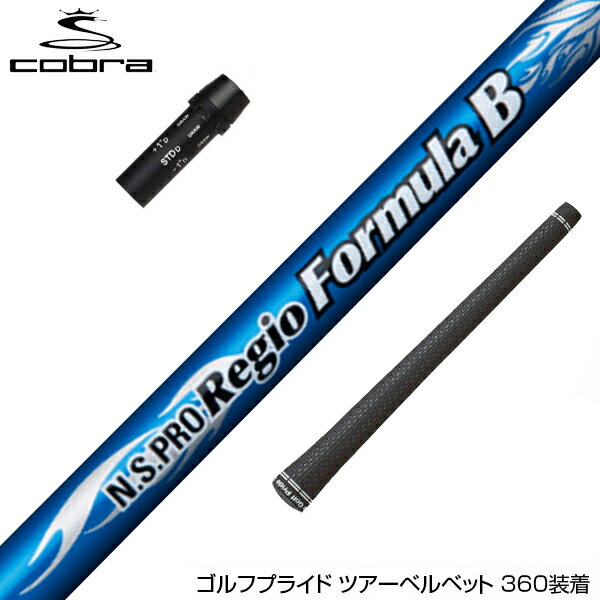 COBRA コブラ スリーブ付シャフト 日本シャフト Regio Formula B レジオフォーミュラ ドライバー用