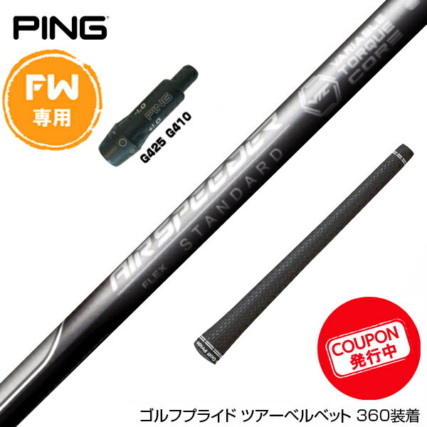 PING ピン FW スリーブ付きシャフト 23年モデル フジクラ エアースピーダー スタンダード ブラック FW専用