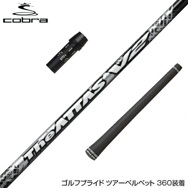 COBRA コブラ スリーブ付シャフト USTマミヤ The ATTAS V2 ジ・アッタス ブイツー