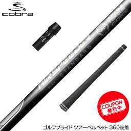 COBRA コブラ スリーブ付きシャフト 23年モデル Fujikura フジクラ エアースピーダー プラス ブラック PLUS BLACK